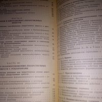 БИОХИМИЧЕСКАЯ ФАРМАКОЛОГИЯ, изд. Москва Висшая школа 1982г, под ред. на проф. П.В.Сергеева, снимка 3 - Специализирана литература - 29781105