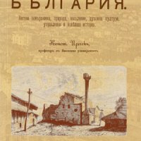 Княжество България , снимка 1 - Художествена литература - 38939404