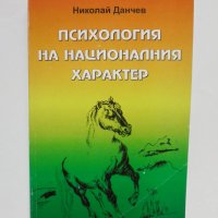 Книга Психология на националния характер - Николай Данчев 2008 г., снимка 1 - Специализирана литература - 35283142