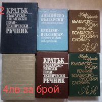 Речници, справочници и други , снимка 2 - Специализирана литература - 38440332