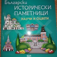 Книга Български исторически паметници-научи и оцвети, снимка 1 - Детски книжки - 30074527