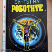 Бунтът на роботите Дейвид Айк, снимка 1 - Художествена литература - 37385913