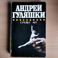 Срещу 007, Андрей Гуляшки, снимка 1 - Художествена литература - 29780118