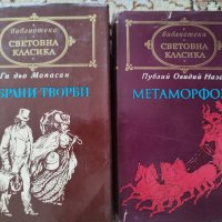 Метаморфози и Избрани творби по 3.50 лв., снимка 1 - Художествена литература - 37755517