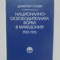 Книга Национално-освободителната борба в Македония 1912-1915 Димитър Гоцев 1981 г., снимка 1 - Други - 40686849