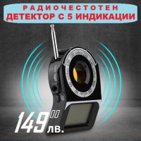 ЧЕСТОТЕН ДЕТЕКТОР С 5 ИНДИКАЦИИ, снимка 1 - Друга електроника - 24080041