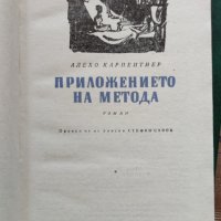 Алехо Карпентиер - Приложението на метода, снимка 3 - Художествена литература - 37515883