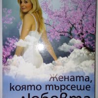 Жената, която търсеше любовта - Ивинела Самуилова, снимка 1 - Художествена литература - 31471779