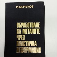 Йосиф Кючуков - Обработване на металите чрез пластична деформация , снимка 1 - Специализирана литература - 42633545