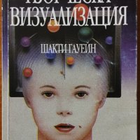 Творческа визуализация.Използвайте силата на въображението,Шакти Гауейн,Кибея,1997г.178стр., снимка 1 - Енциклопедии, справочници - 29557449