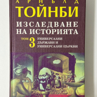 Изследване на историята в 3 тома, Арнълд Тойнби , снимка 17 - Специализирана литература - 44820374