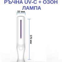 РЪЧНА UV-C + Озон Лампа - със 70% Намаление, снимка 13 - Други - 29515780