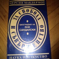 Книга - Автобиография-Яне Сандански , снимка 1 - Специализирана литература - 37897919