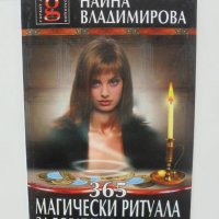 Книга 365 магически ритуала за богатство и щастие  - Наина Владимирова 2004 г., снимка 1 - Езотерика - 42324312