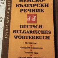  Оферта! Немско български речничи А-К и Л-З и още един обща цена , снимка 2 - Чуждоезиково обучение, речници - 35289413