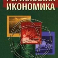 Митко Генешки (2002) - Регионална икономика, снимка 1 - Специализирана литература - 30395279