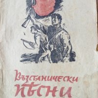 Възстанически песни. Христо Горов, Теню Казака, Давид Овадия, Станислав Вихров, А. Чаушев, 1944г., снимка 1 - Други - 31825769