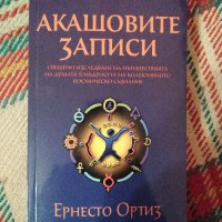 Акашовите записи, снимка 1 - Езотерика - 38520580