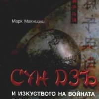 Сун Дзъ и изкуството на войната в бизнеса, снимка 1 - Специализирана литература - 42707466