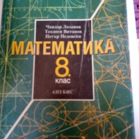 МАТЕМАТИКА 8 клас изд.АНУБИС, снимка 1 - Учебници, учебни тетрадки - 30842205