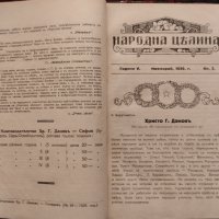 Народна целина. Кн. 1-8 / 1929-1930, снимка 2 - Антикварни и старинни предмети - 42747010