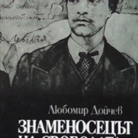 Любомир Дойчев - Знаменосецът на свободата, снимка 1 - Художествена литература - 30933721