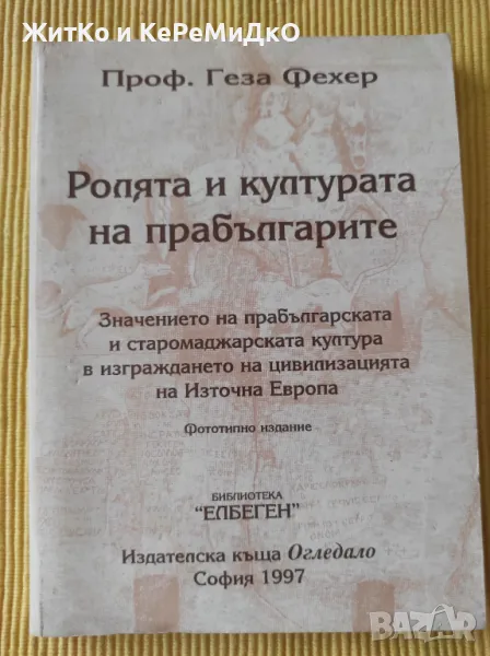 Проф. Геза Фехер - Ролята и културата на прабългарите, снимка 1