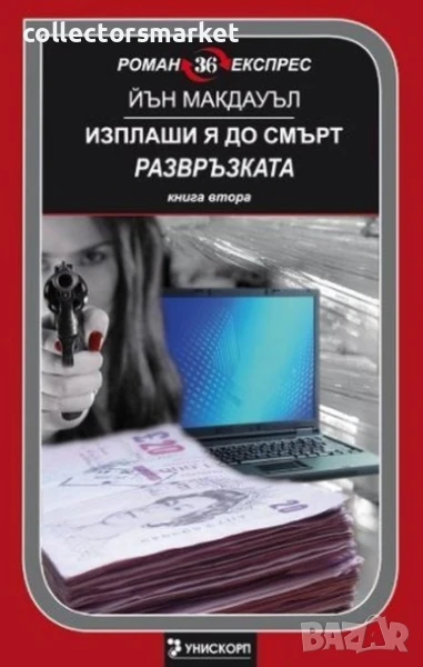 Изплаши я до смърт. Развръзката, снимка 1