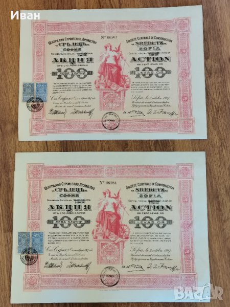  Акцйи облигации средец софия, снимка 1