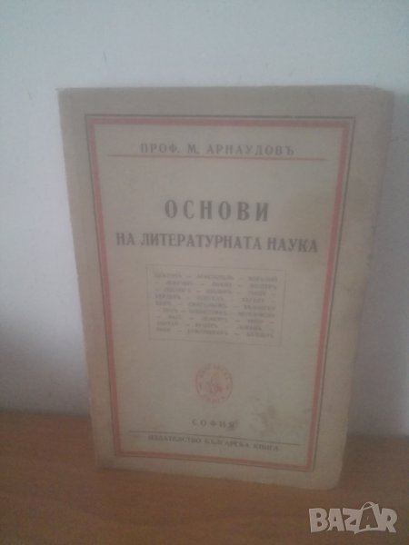 1947 г. Основи на литературната наука – Михаил Арнаудов, снимка 1