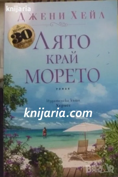 Лято край морето, снимка 1