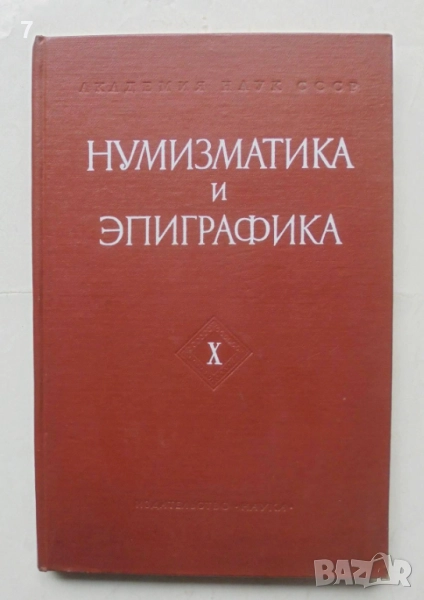 Книга Нумизматика и эпиграфика. Том 10 1972 г., снимка 1