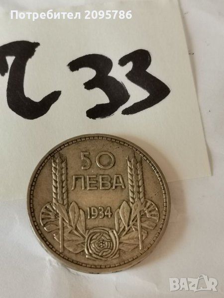 50 лв 1934 г Ч33, снимка 1