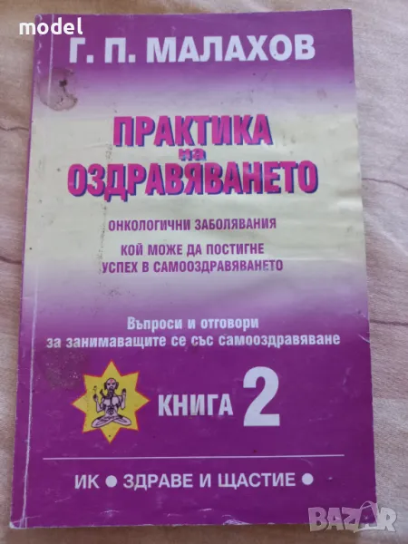 Практика на оздравяването книга 2 - Г. П.  Малахов , снимка 1