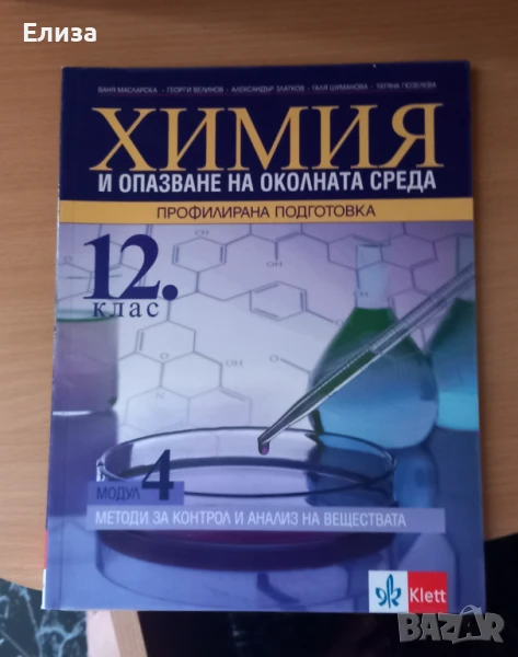 Учебник 12 клас химия, снимка 1