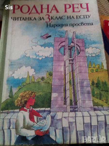 Родна реч-читанка за 3 клас - изд. Народна просвета, снимка 1