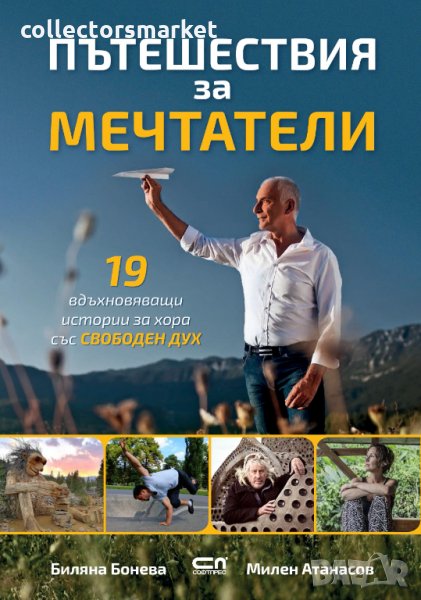 Пътешествия за мечтатели, снимка 1