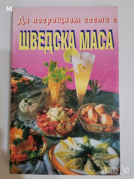 Да посрещнем гости с шведска маса, Цветана Иванова, снимка 1