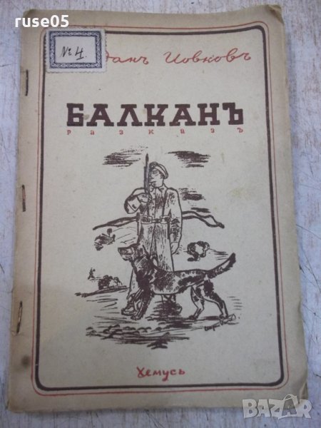 Книга "Балканъ - Йорданъ Йовковъ" - 40 стр., снимка 1