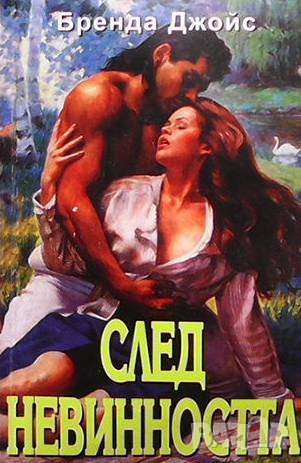 След невинността Бренда Джойс, снимка 1