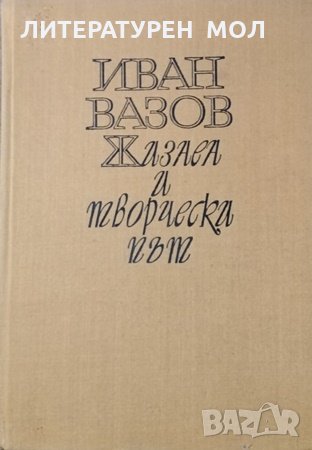 Иван Вазов - жизнен и творчески път Величко Вълчев,1968г., снимка 1