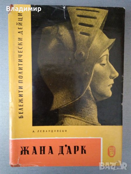 "Жана Дарк" - А.Левандовски, изд. 1964 г., снимка 1