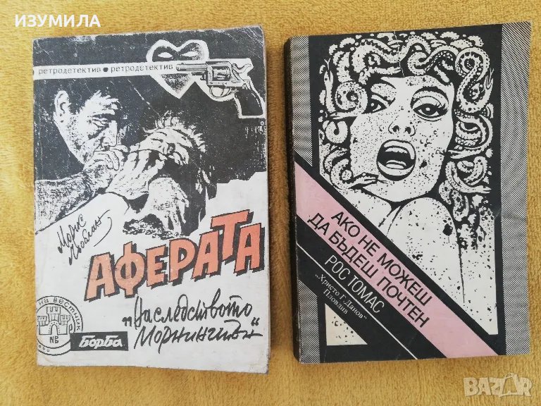 Аферата "Наследството Морнингтън" - Мирис Льоблан / Ако не можеш да бъдеш почтен - Рос Томас, снимка 1