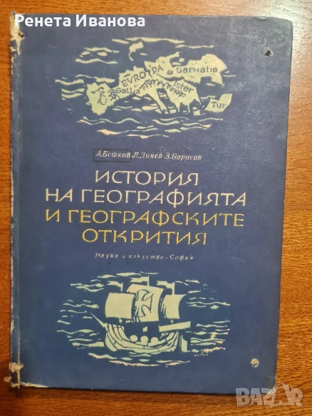 История на географията и географските открития, снимка 1