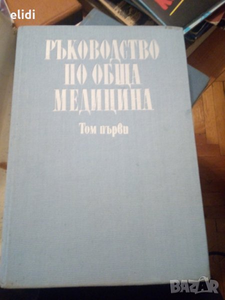 РЪКОВОДСТВО ПО ОБЩА МЕДИЦИНА под ред. проф. Й.Йорданов, снимка 1