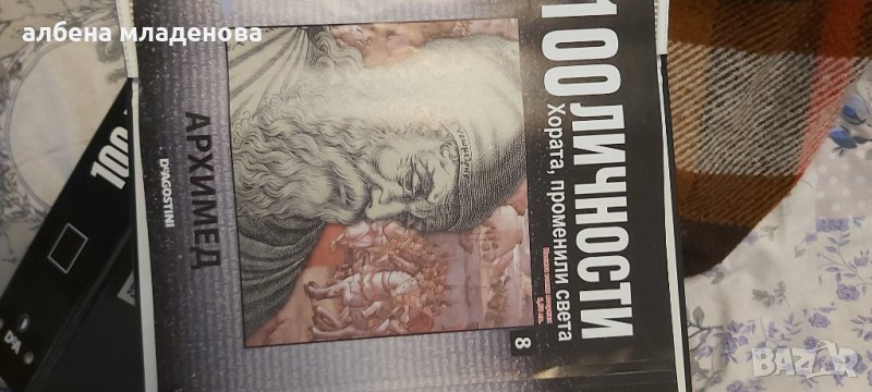 100 личности променили света Архимед, снимка 1