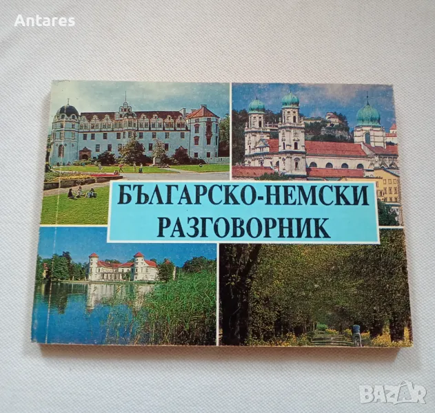 Българско-немски разговорник, снимка 1