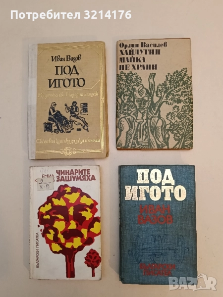 Под игото - Иван Вазов (1975, Изд. Български писател), снимка 1