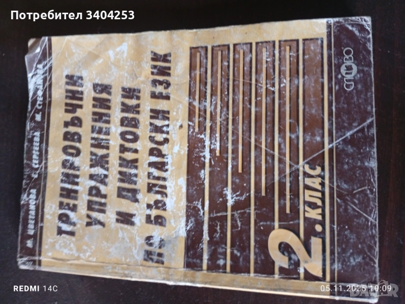 Помагало по български език, снимка 1