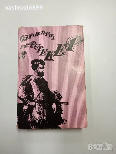 Фридрих Герстекер том 2, снимка 1